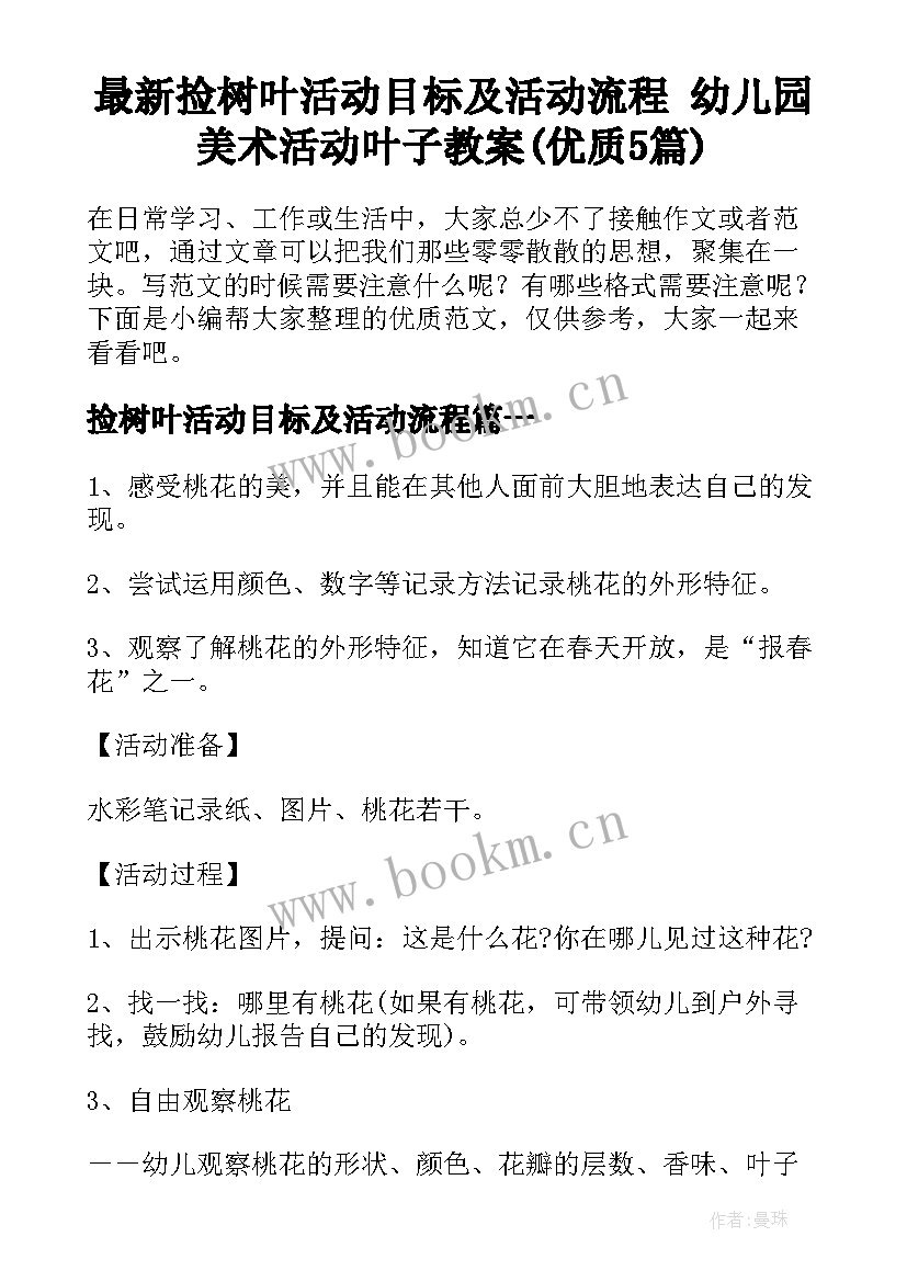 最新捡树叶活动目标及活动流程 幼儿园美术活动叶子教案(优质5篇)