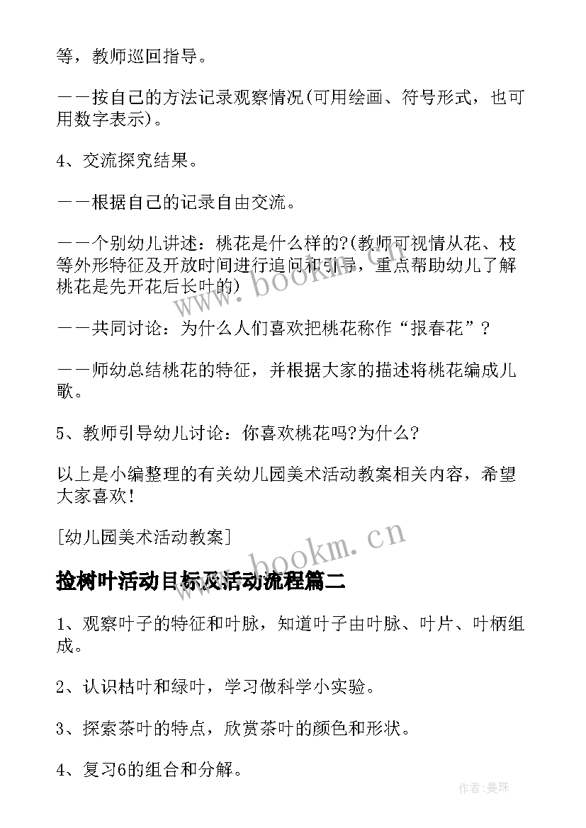 最新捡树叶活动目标及活动流程 幼儿园美术活动叶子教案(优质5篇)