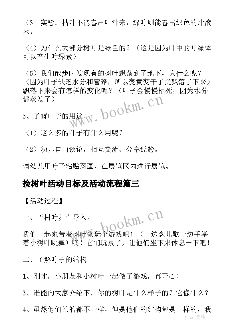 最新捡树叶活动目标及活动流程 幼儿园美术活动叶子教案(优质5篇)