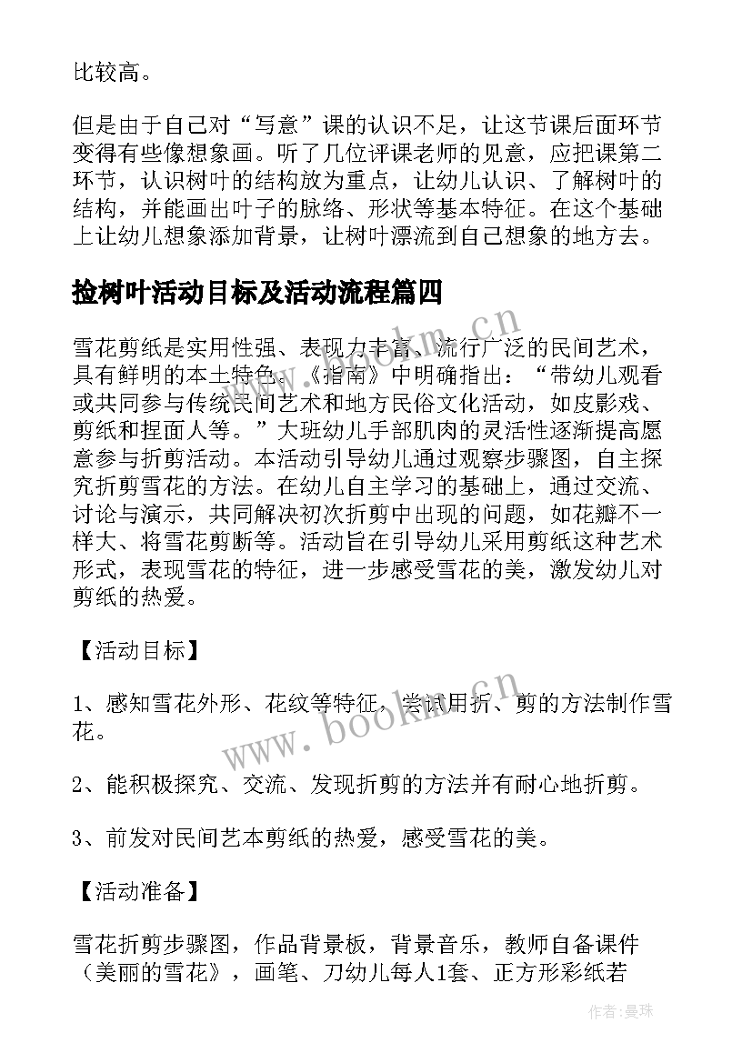 最新捡树叶活动目标及活动流程 幼儿园美术活动叶子教案(优质5篇)