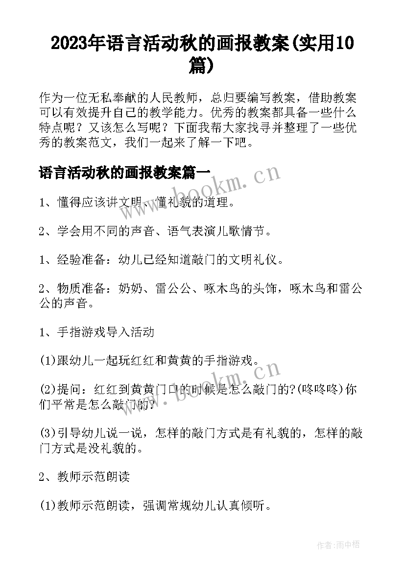 2023年语言活动秋的画报教案(实用10篇)