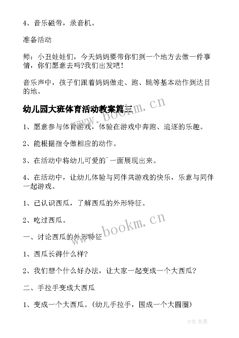 2023年幼儿园大班体育活动教案(模板7篇)