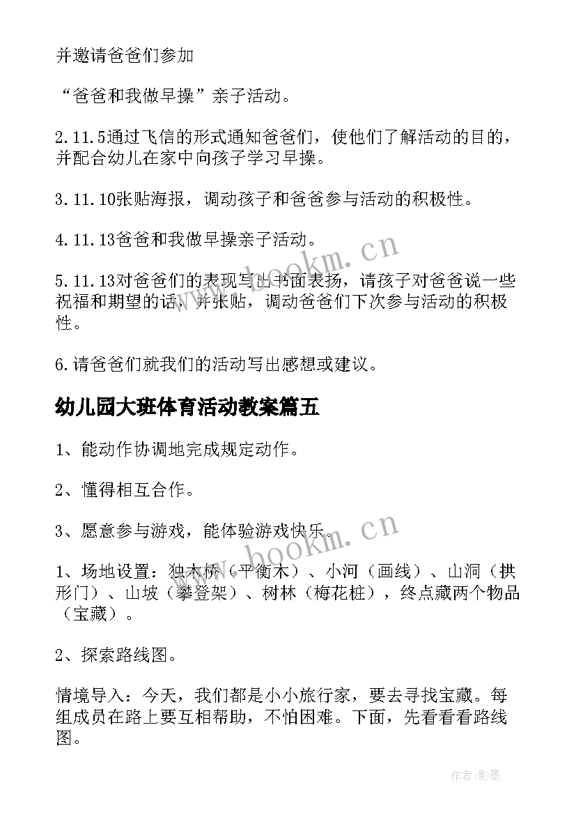 2023年幼儿园大班体育活动教案(模板7篇)