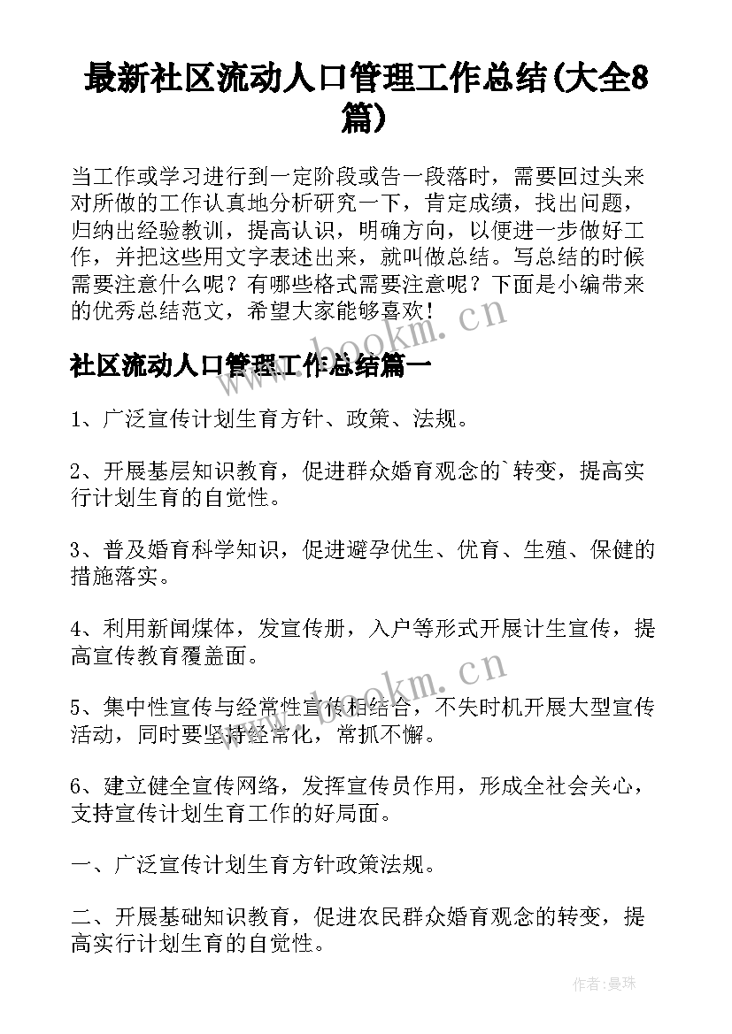 最新社区流动人口管理工作总结(大全8篇)