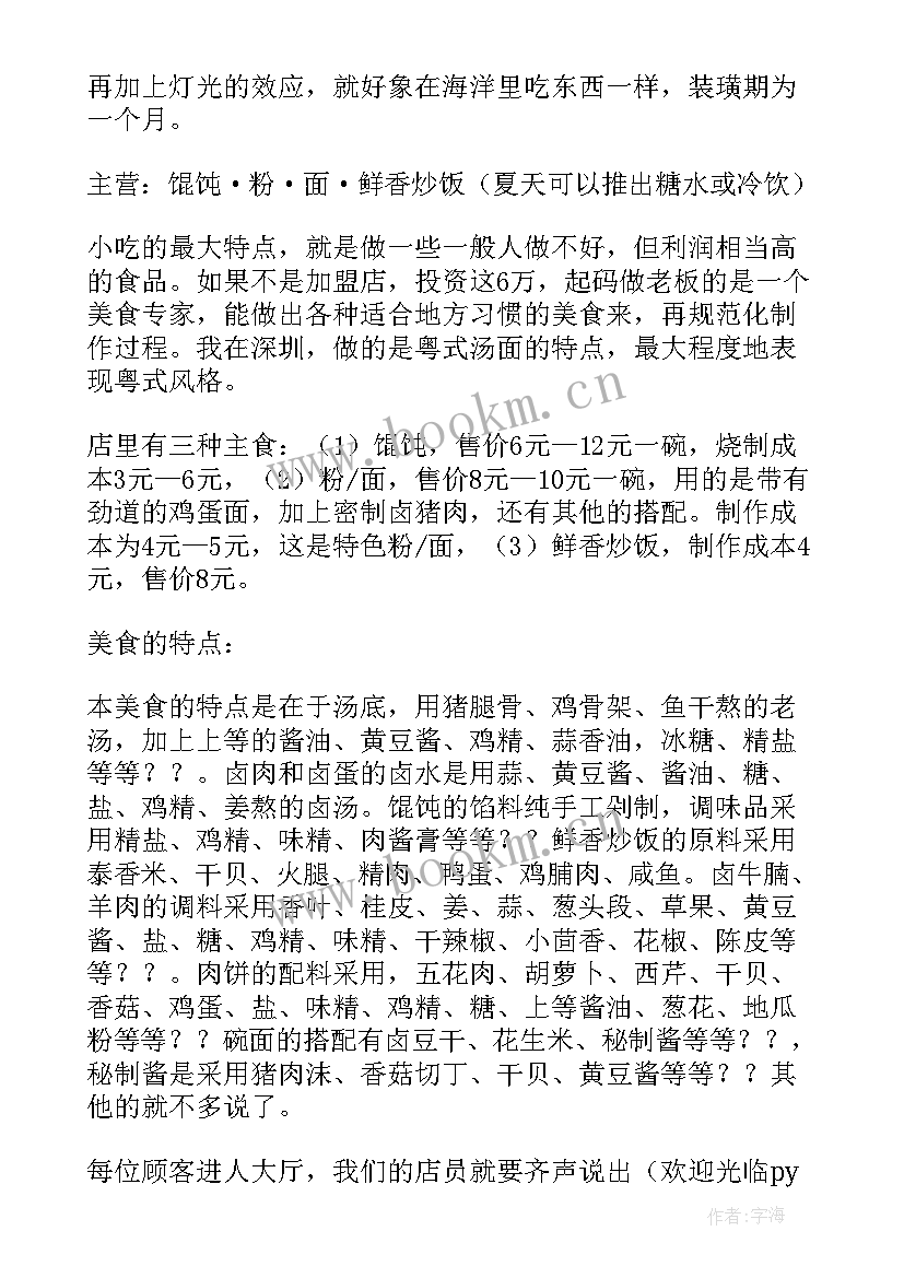 小吃店计划书 小吃店创业计划书(汇总5篇)