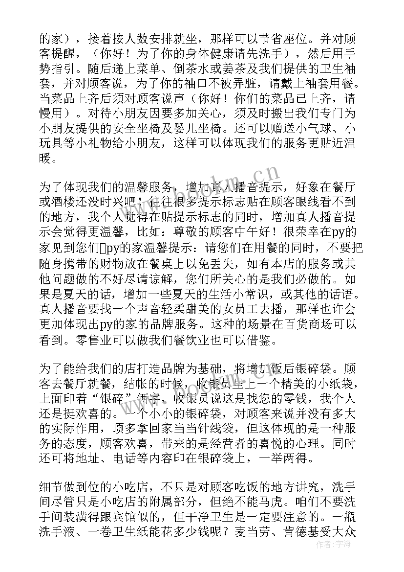 小吃店计划书 小吃店创业计划书(汇总5篇)