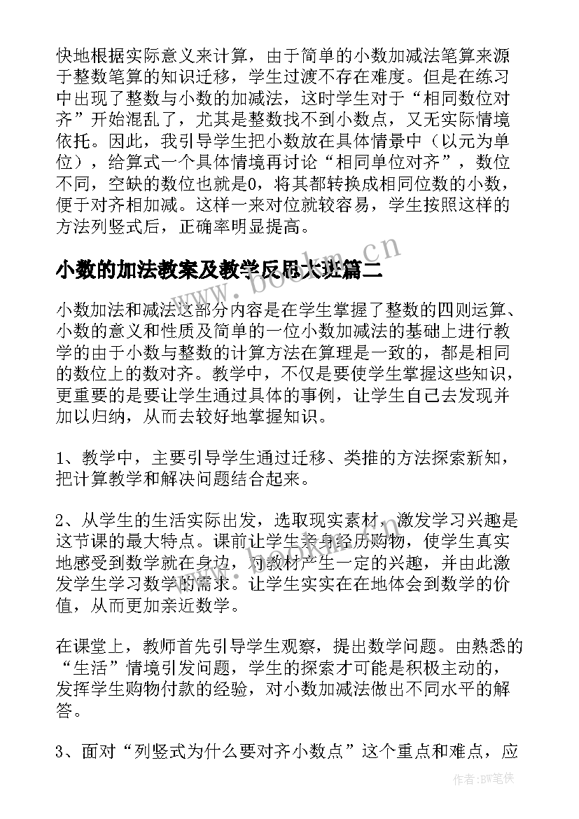 2023年小数的加法教案及教学反思大班(汇总5篇)