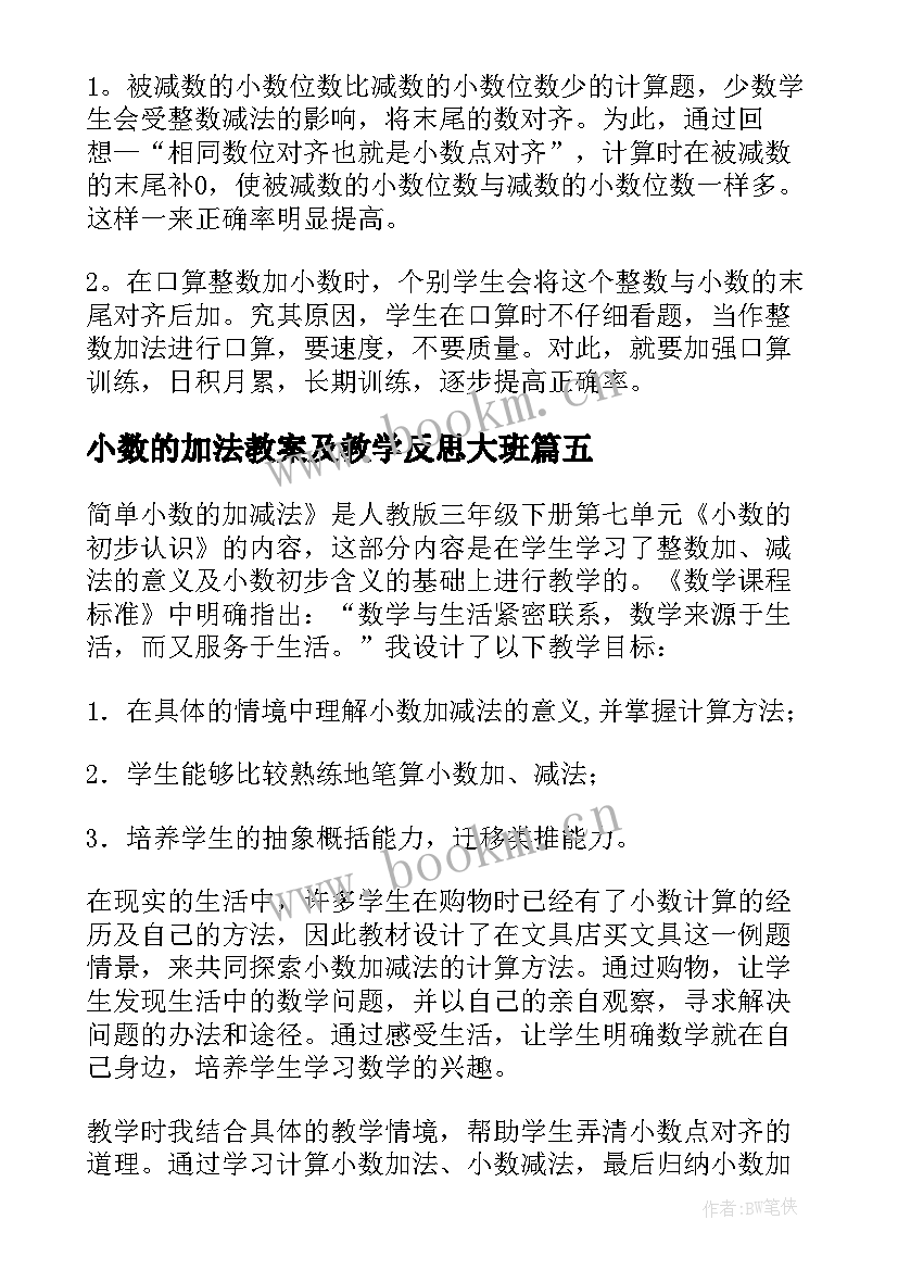 2023年小数的加法教案及教学反思大班(汇总5篇)