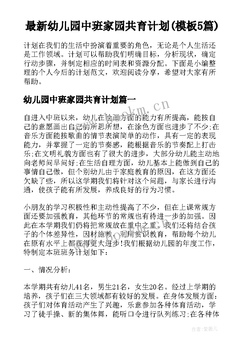 最新幼儿园中班家园共育计划(模板5篇)