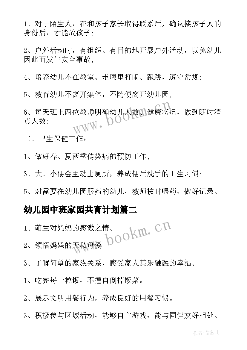 最新幼儿园中班家园共育计划(模板5篇)