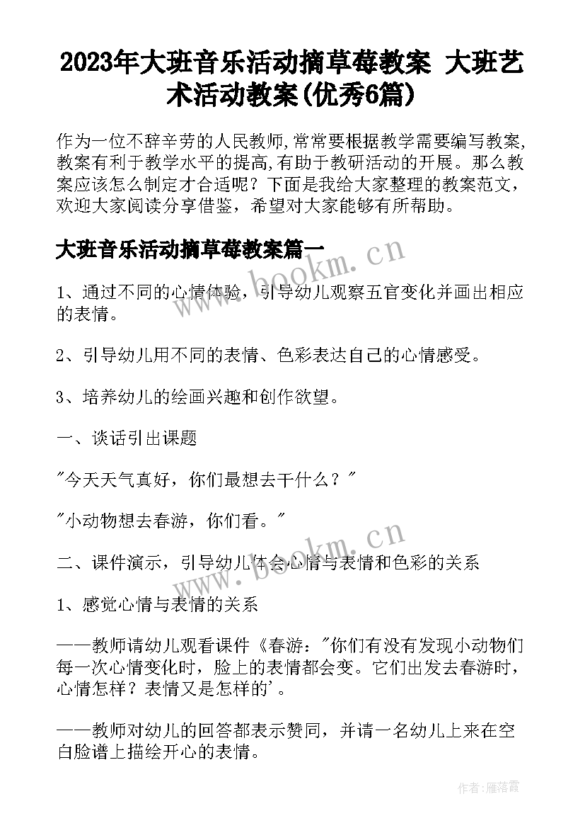 2023年大班音乐活动摘草莓教案 大班艺术活动教案(优秀6篇)