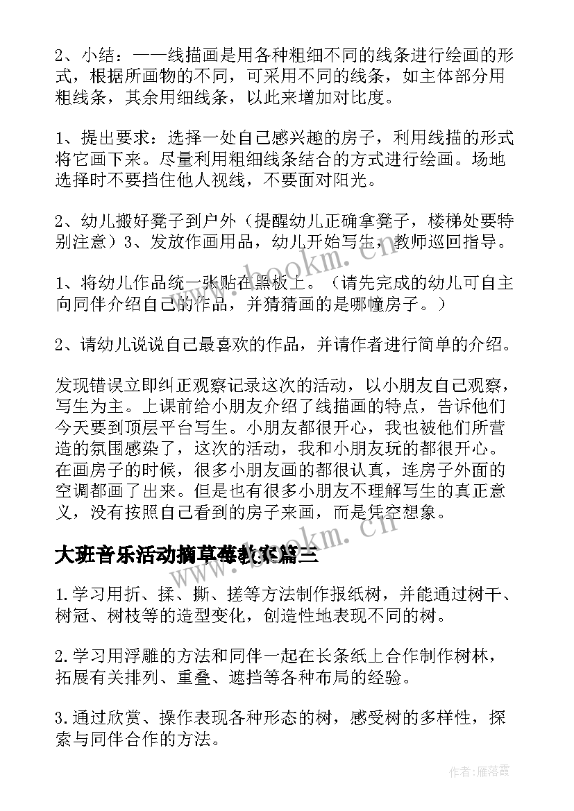 2023年大班音乐活动摘草莓教案 大班艺术活动教案(优秀6篇)