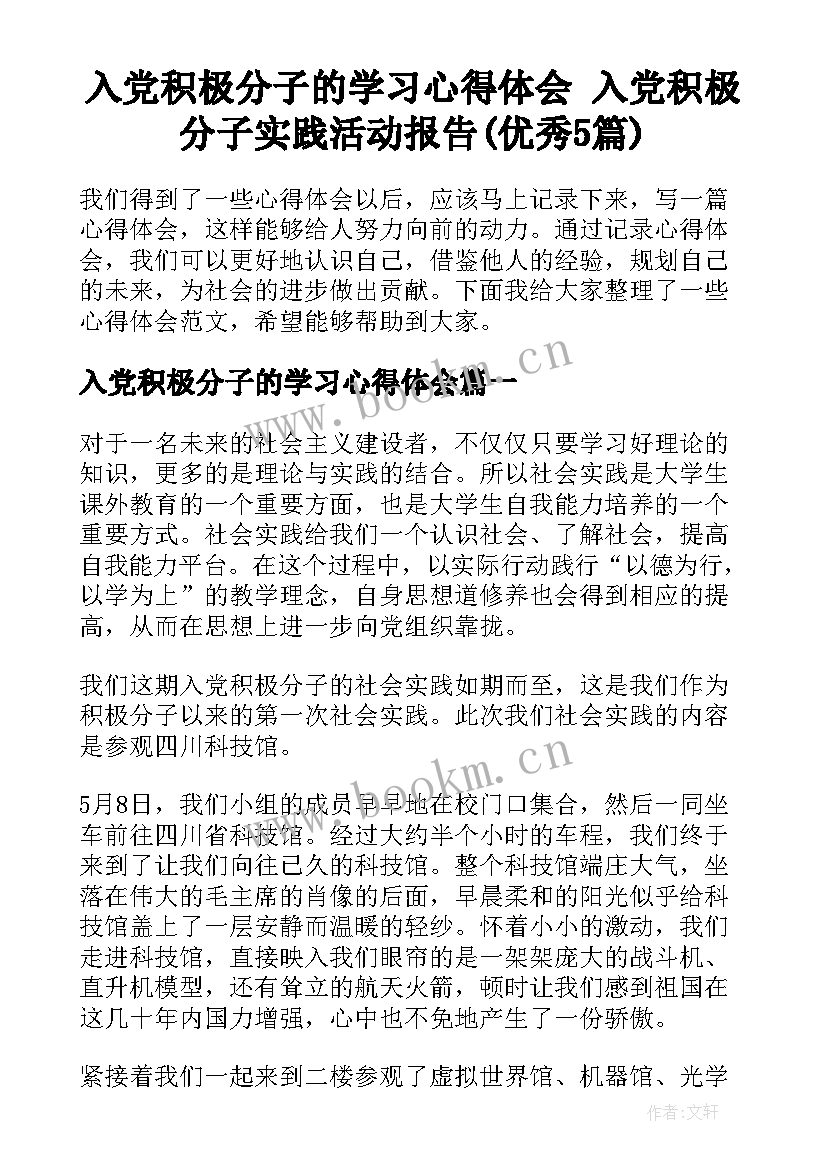 入党积极分子的学习心得体会 入党积极分子实践活动报告(优秀5篇)