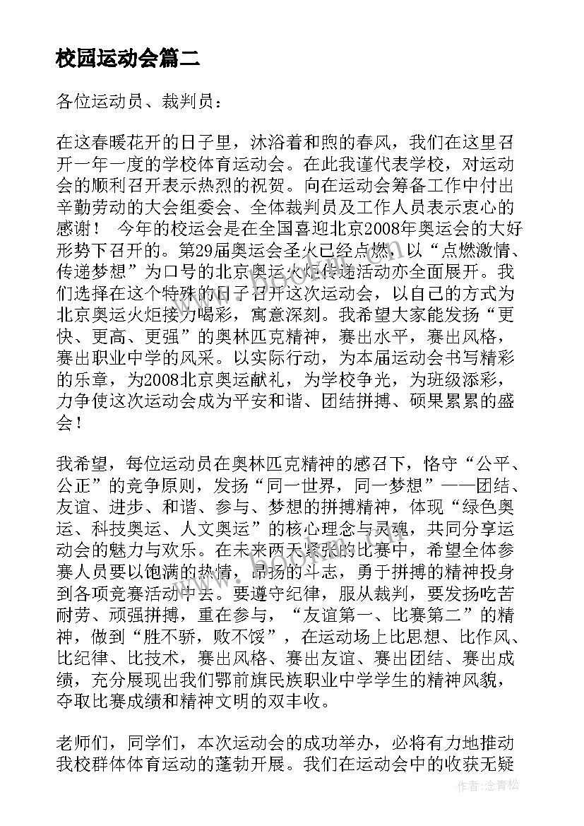 校园运动会 校运会总结班会(汇总5篇)