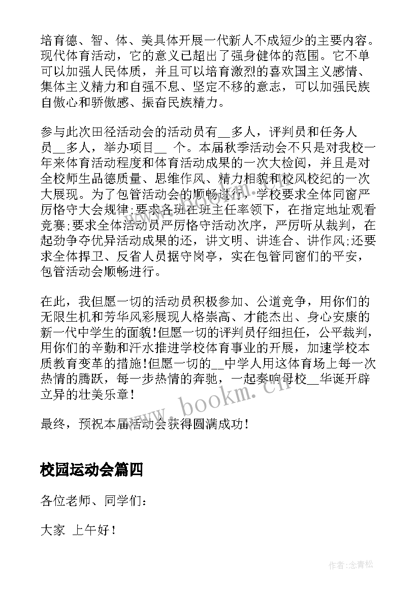 校园运动会 校运会总结班会(汇总5篇)