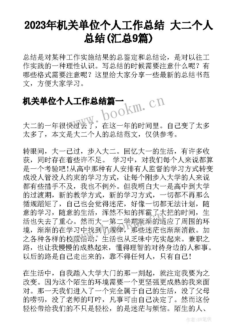 2023年机关单位个人工作总结 大二个人总结(汇总9篇)