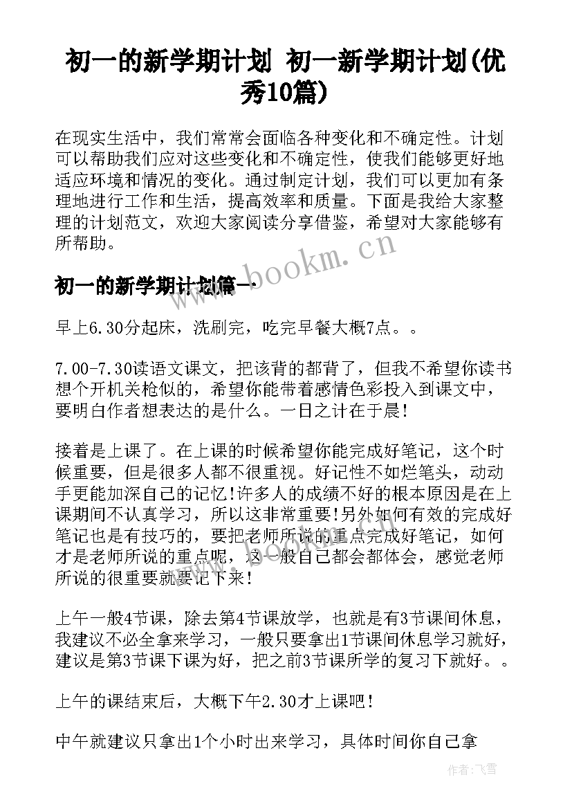 初一的新学期计划 初一新学期计划(优秀10篇)