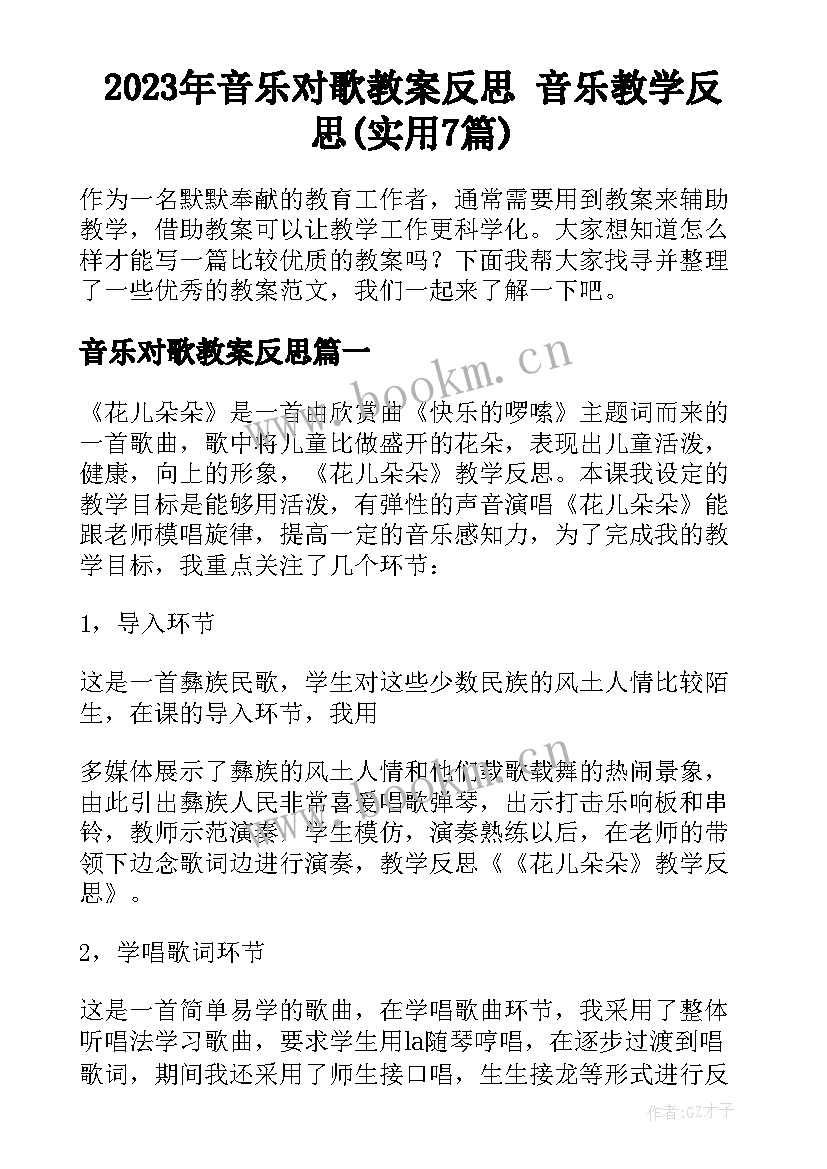 2023年音乐对歌教案反思 音乐教学反思(实用7篇)