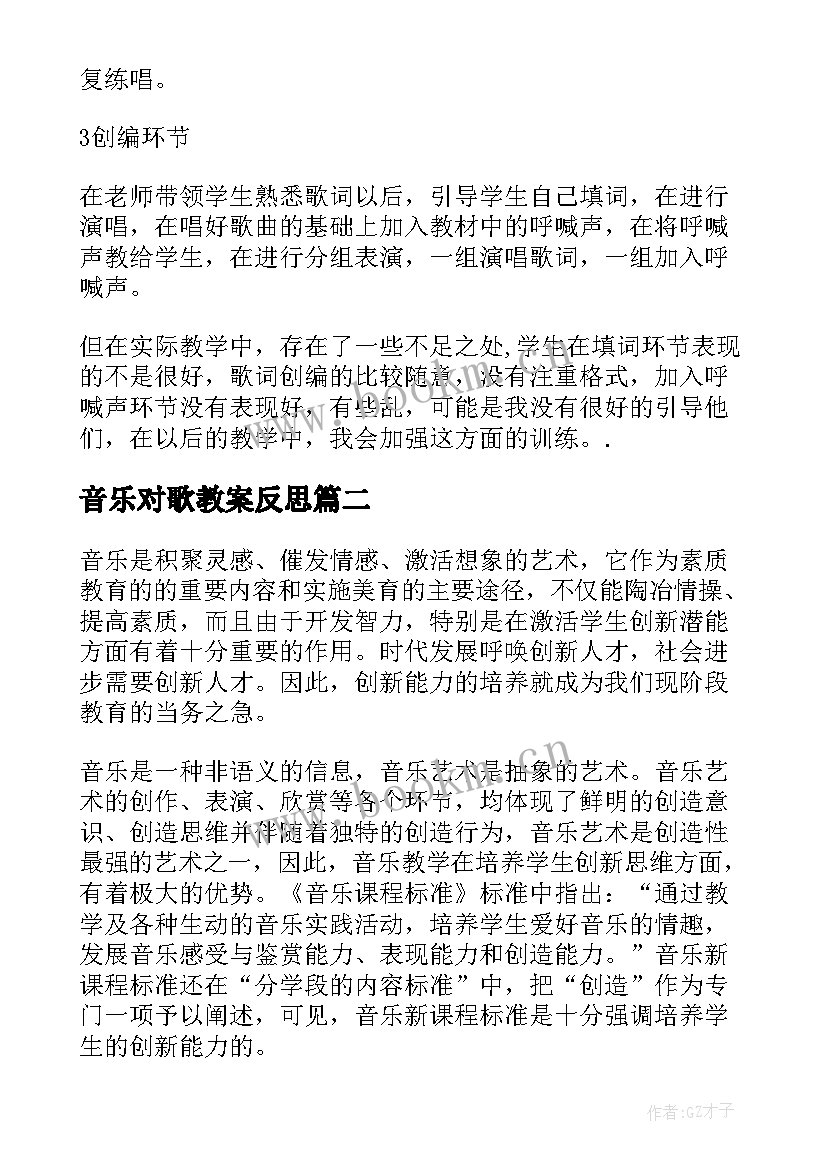 2023年音乐对歌教案反思 音乐教学反思(实用7篇)