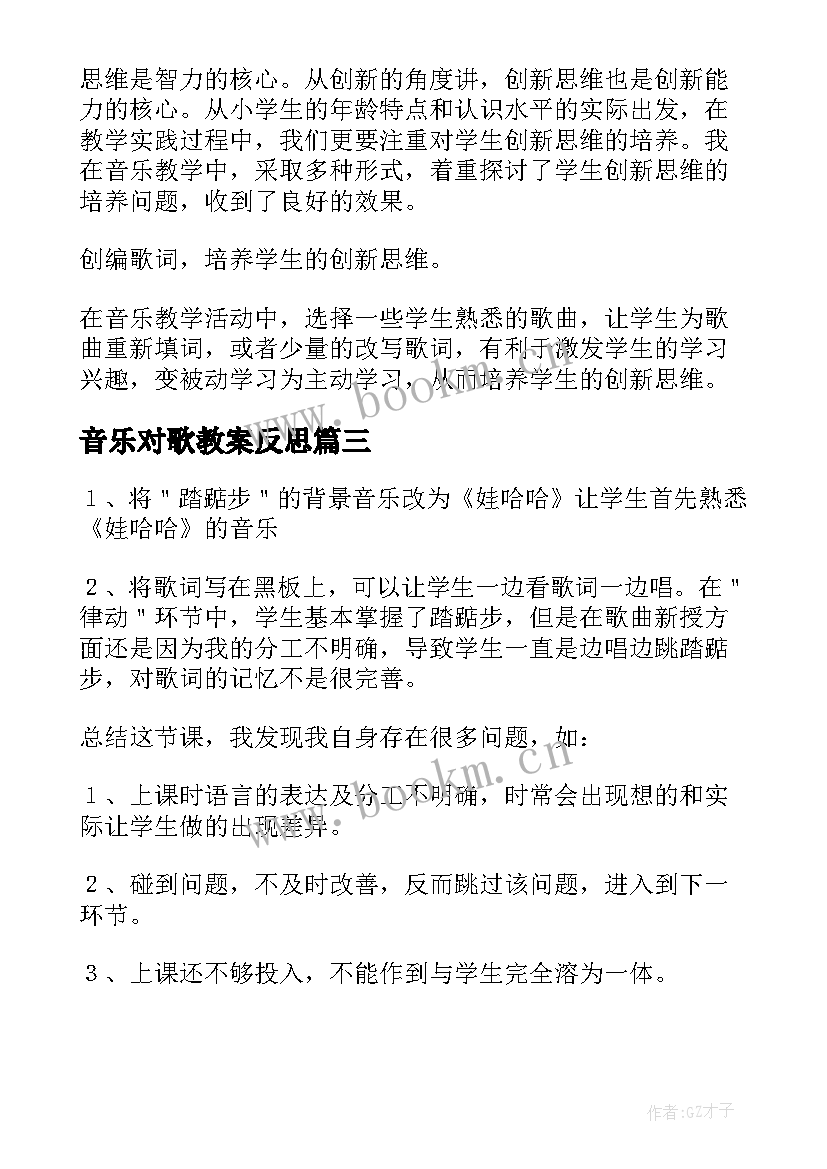 2023年音乐对歌教案反思 音乐教学反思(实用7篇)