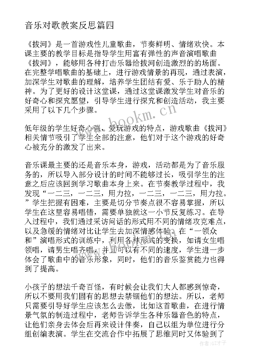 2023年音乐对歌教案反思 音乐教学反思(实用7篇)