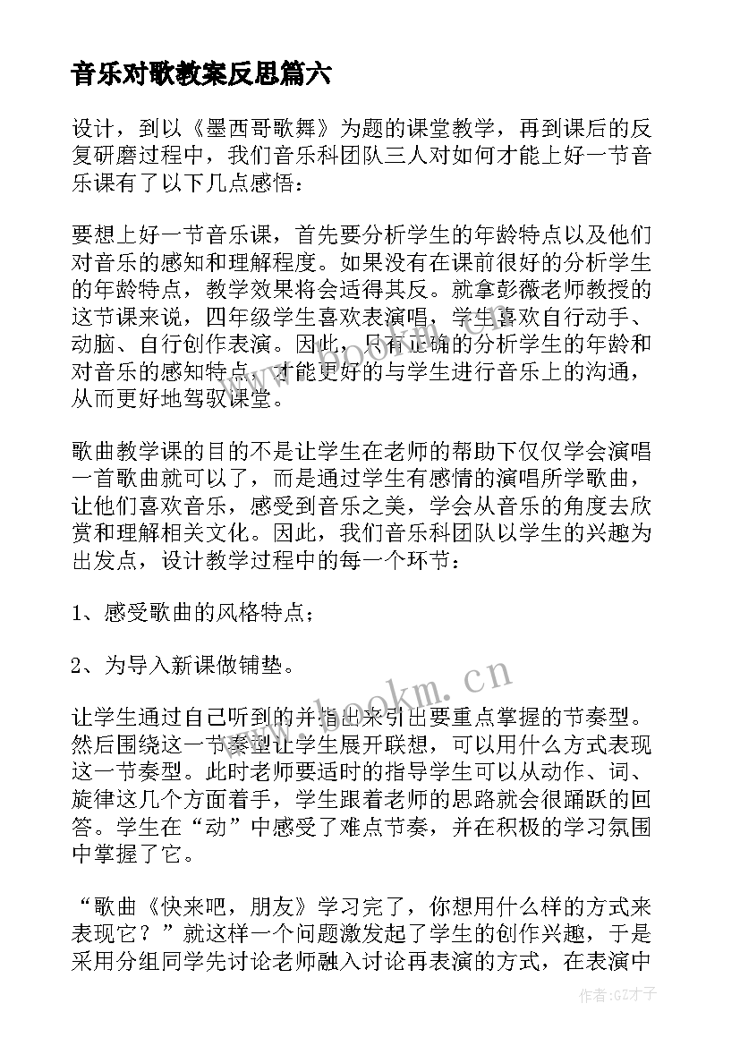 2023年音乐对歌教案反思 音乐教学反思(实用7篇)