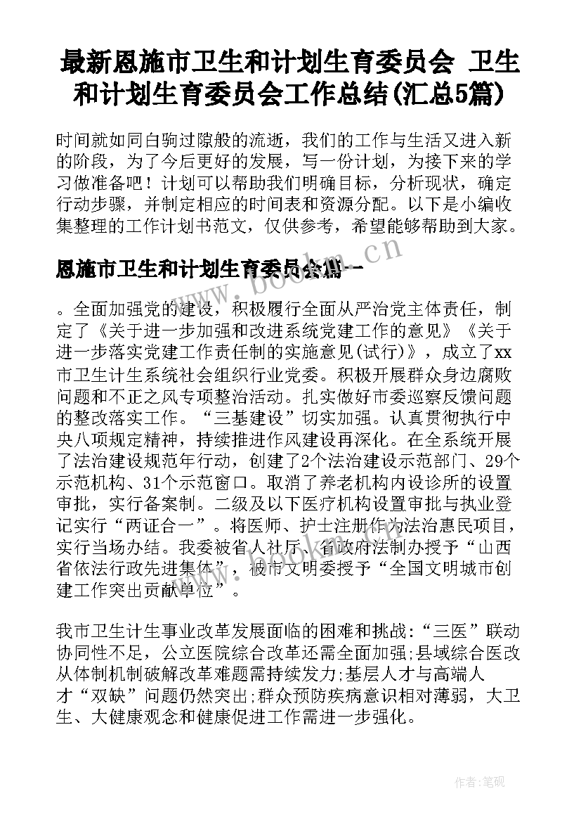 最新恩施市卫生和计划生育委员会 卫生和计划生育委员会工作总结(汇总5篇)