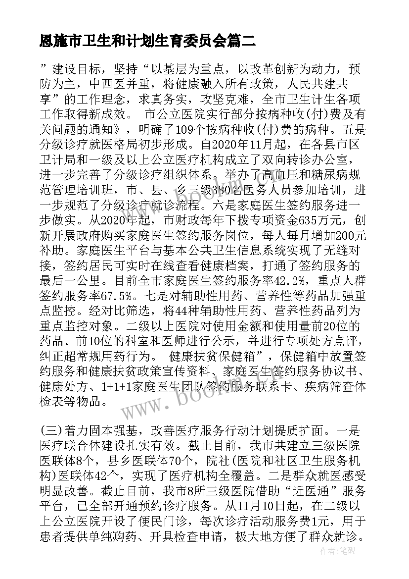 最新恩施市卫生和计划生育委员会 卫生和计划生育委员会工作总结(汇总5篇)