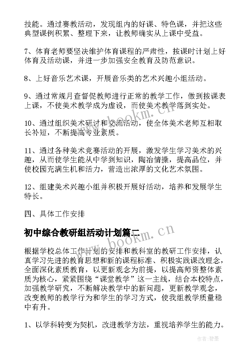 2023年初中综合教研组活动计划(优秀9篇)