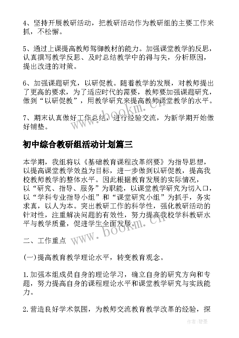 2023年初中综合教研组活动计划(优秀9篇)