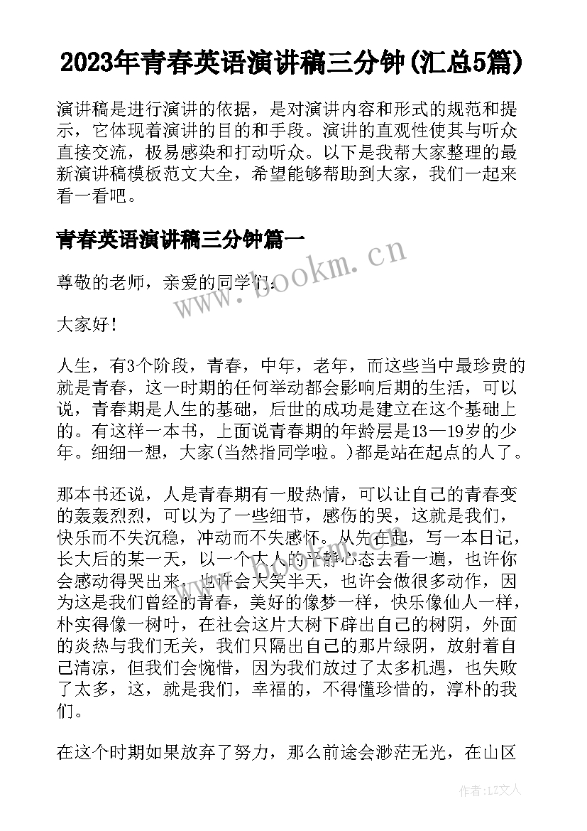 2023年青春英语演讲稿三分钟(汇总5篇)