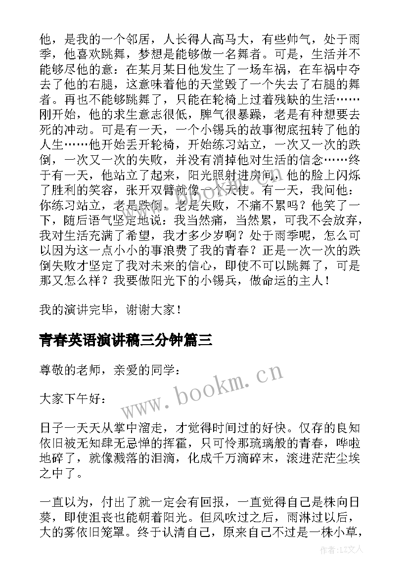 2023年青春英语演讲稿三分钟(汇总5篇)