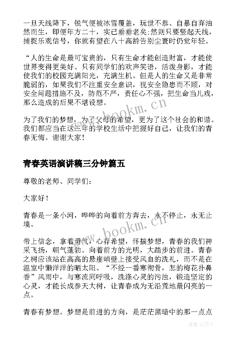 2023年青春英语演讲稿三分钟(汇总5篇)