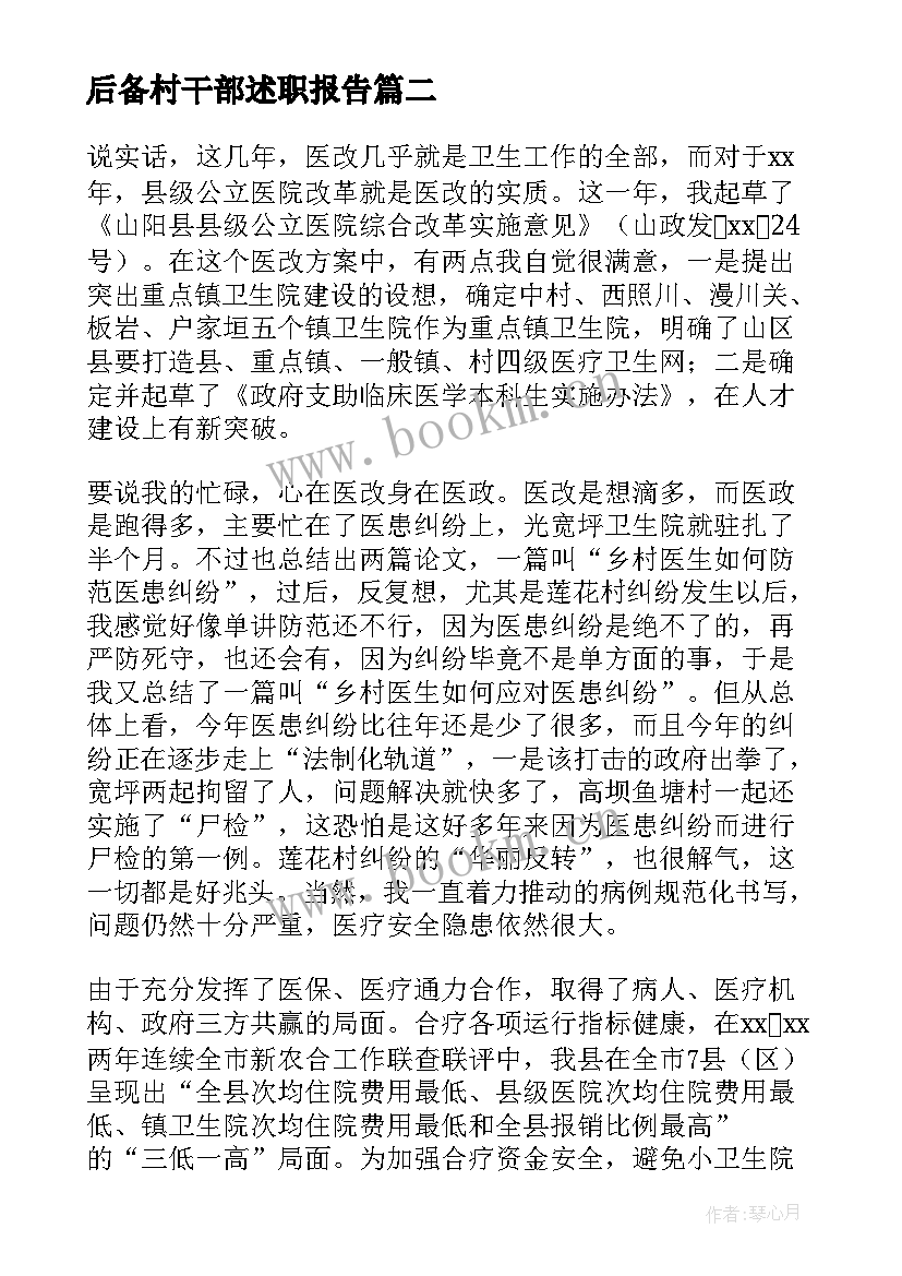 2023年后备村干部述职报告(通用6篇)