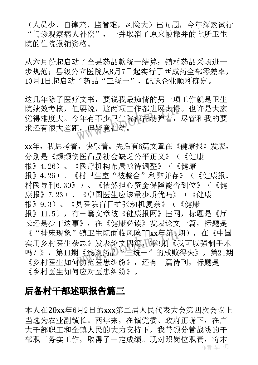 2023年后备村干部述职报告(通用6篇)