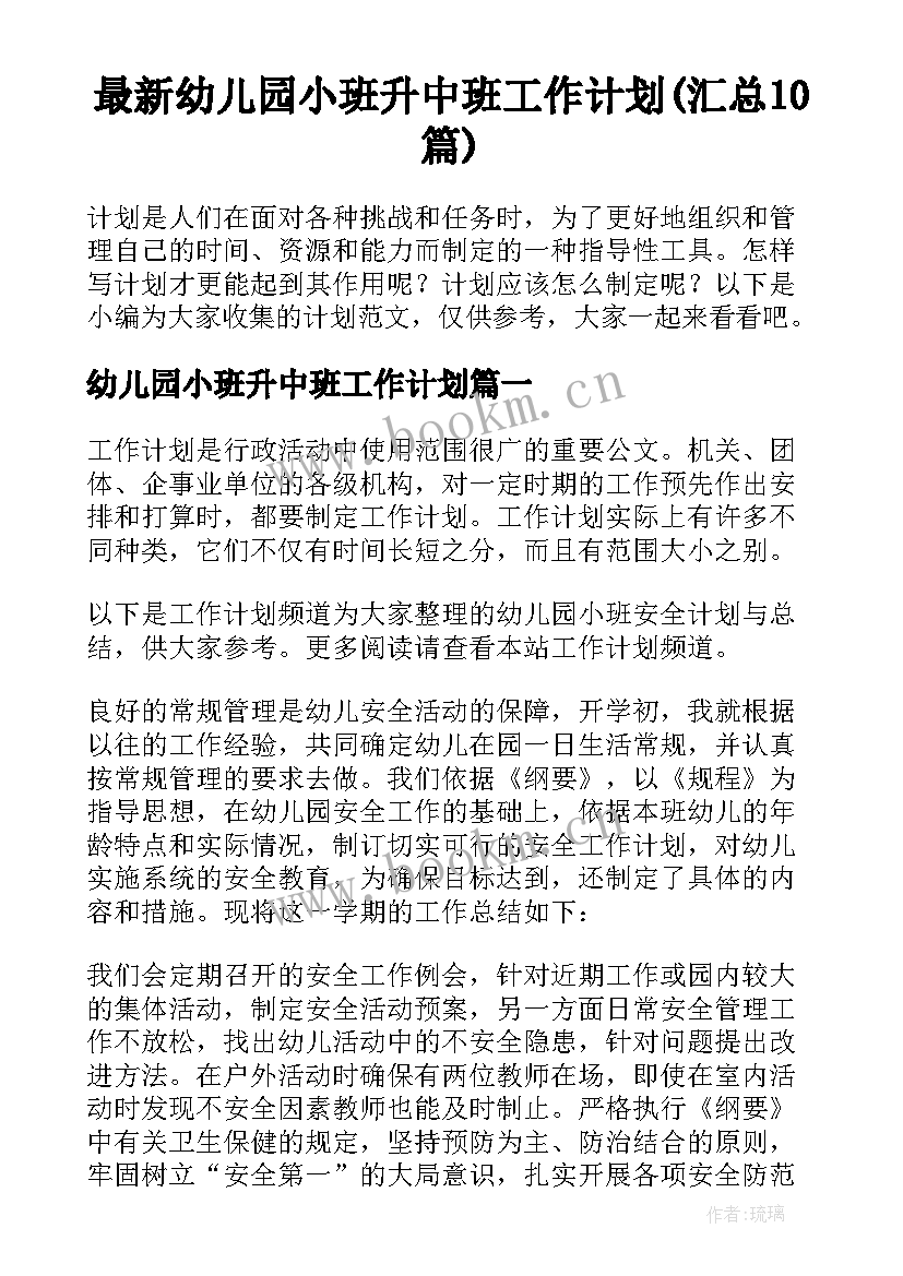 最新幼儿园小班升中班工作计划(汇总10篇)