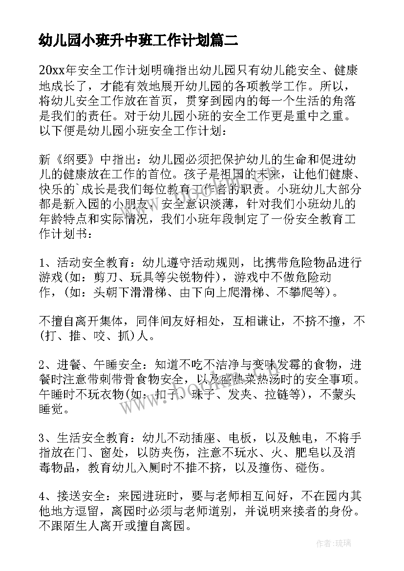 最新幼儿园小班升中班工作计划(汇总10篇)