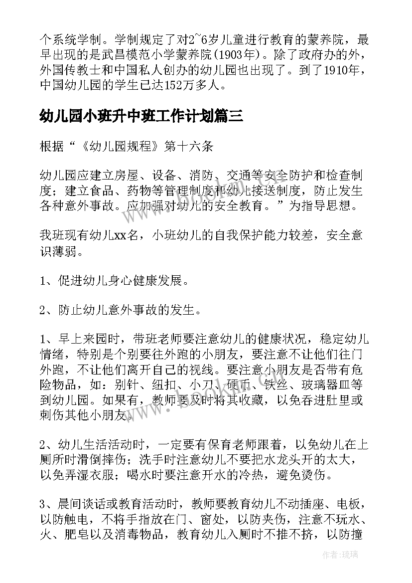 最新幼儿园小班升中班工作计划(汇总10篇)