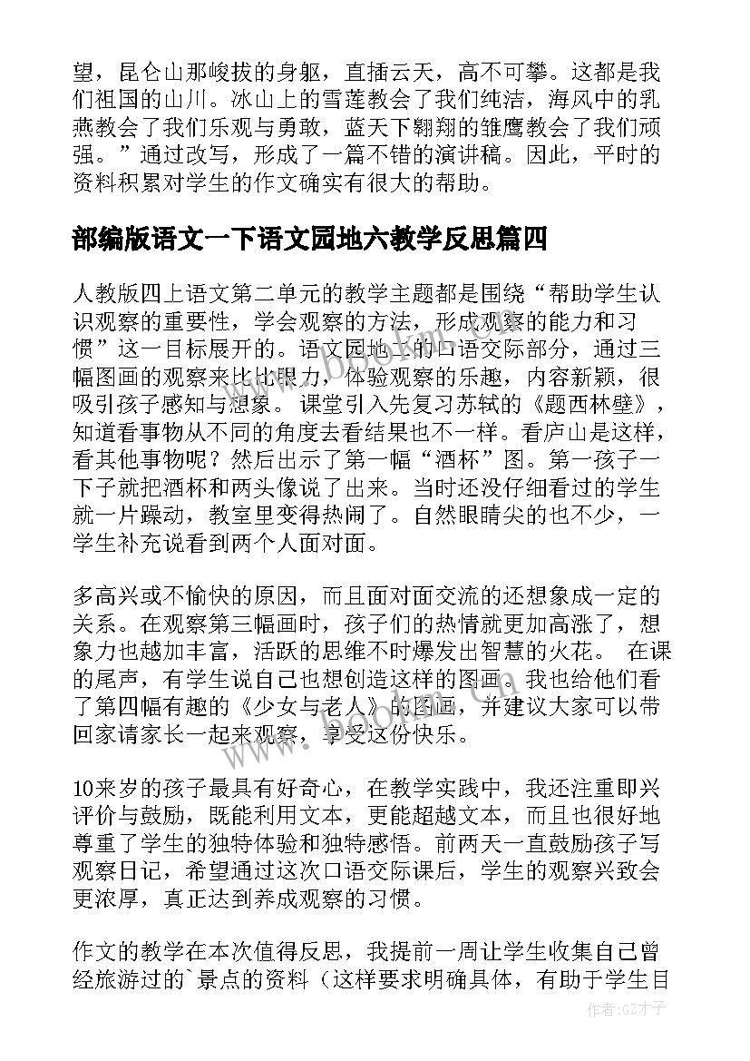 部编版语文一下语文园地六教学反思(汇总8篇)