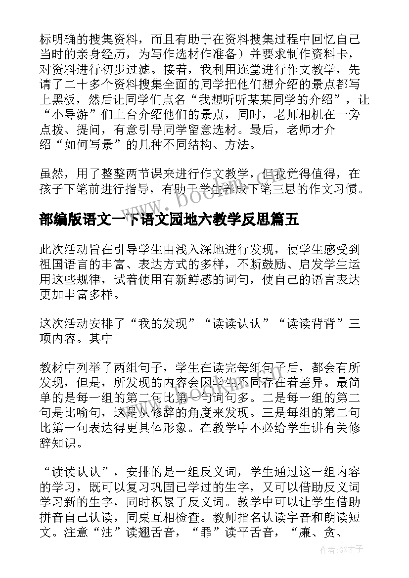 部编版语文一下语文园地六教学反思(汇总8篇)