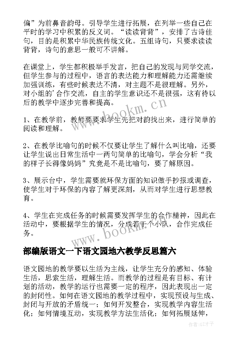 部编版语文一下语文园地六教学反思(汇总8篇)