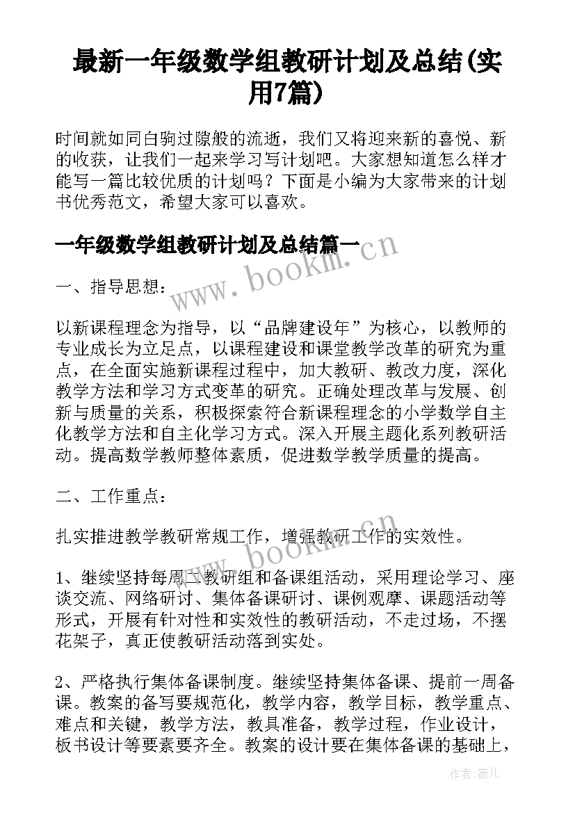 最新一年级数学组教研计划及总结(实用7篇)