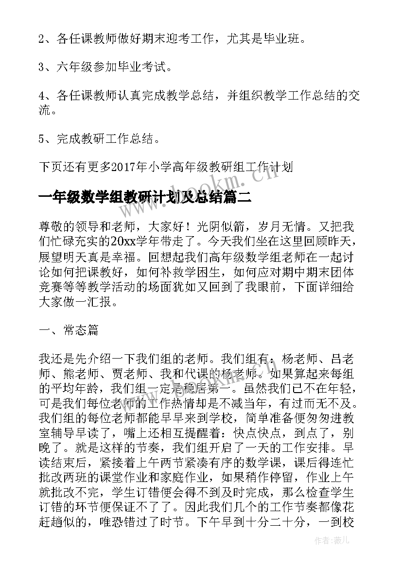 最新一年级数学组教研计划及总结(实用7篇)