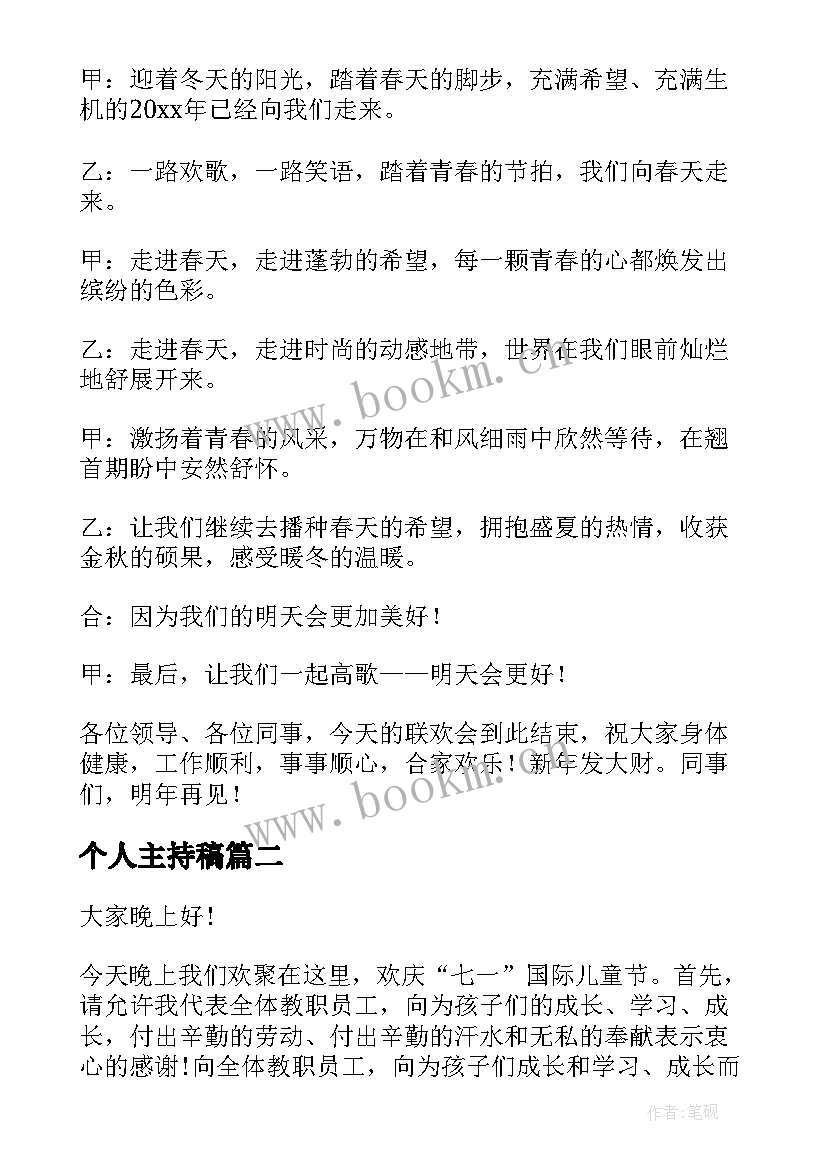 最新个人主持稿(实用5篇)