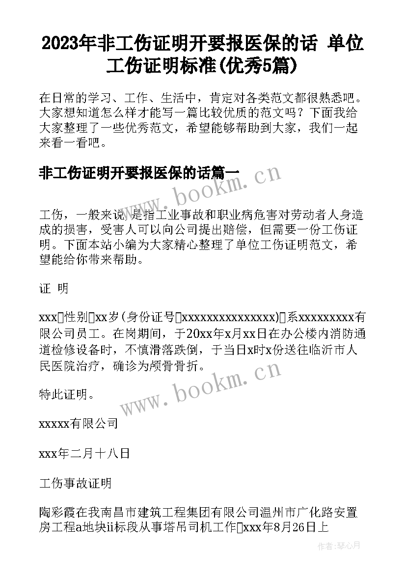 2023年非工伤证明开要报医保的话 单位工伤证明标准(优秀5篇)