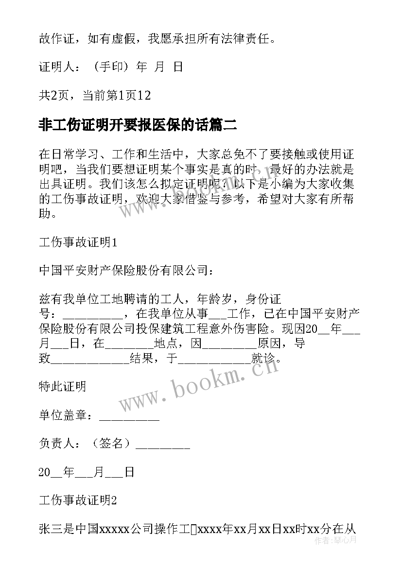 2023年非工伤证明开要报医保的话 单位工伤证明标准(优秀5篇)