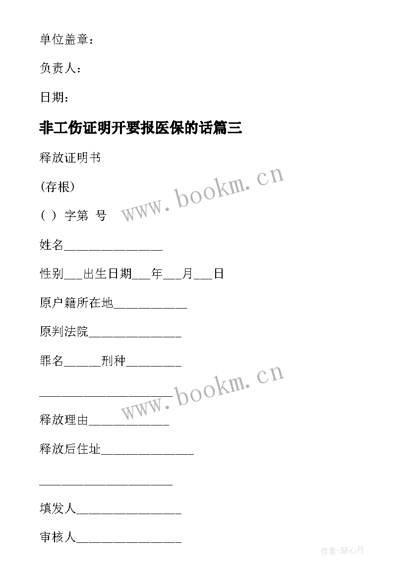 2023年非工伤证明开要报医保的话 单位工伤证明标准(优秀5篇)