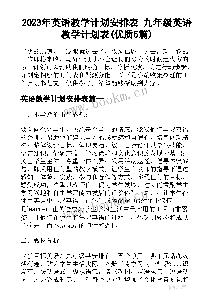 2023年英语教学计划安排表 九年级英语教学计划表(优质5篇)