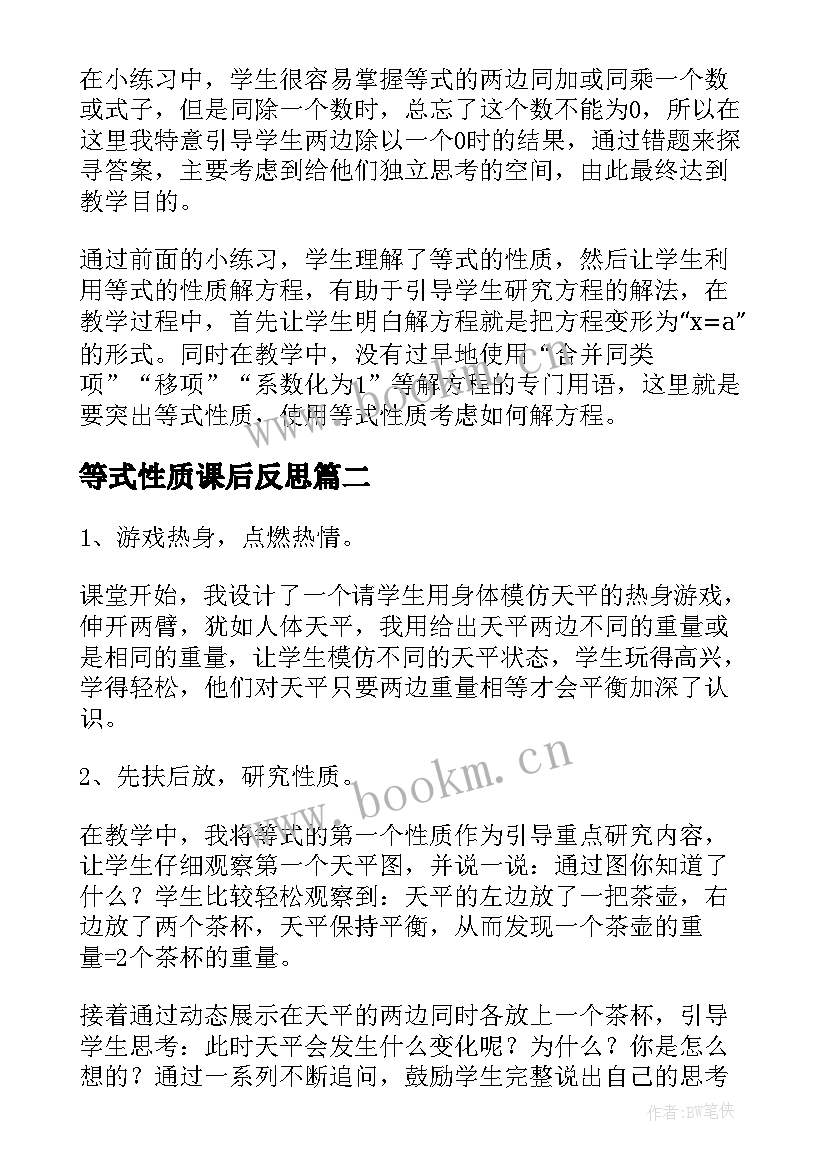 等式性质课后反思 等式的性质教学反思(优秀9篇)