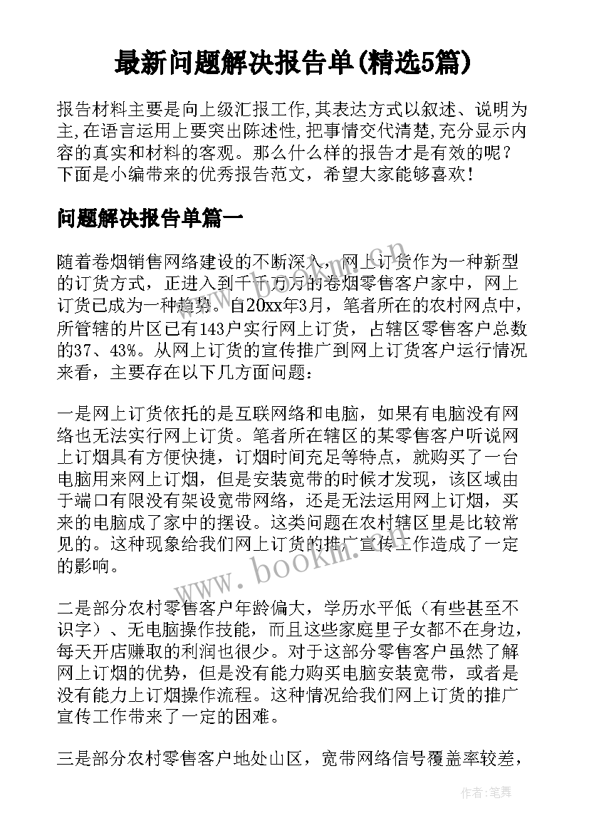 最新问题解决报告单(精选5篇)